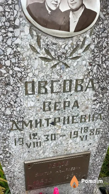 Овсова Bepa Дмитриевна