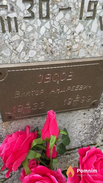 Овсов Виктор Андреевич