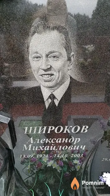 Широков Александр Михайлович