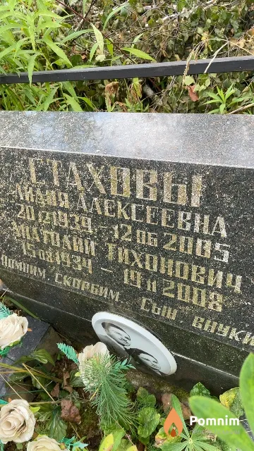 Стаханов Анатолий Тихонович
