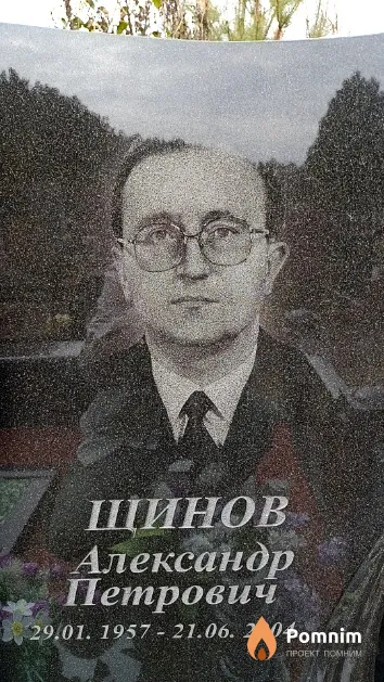 Щинов Александр Петрович