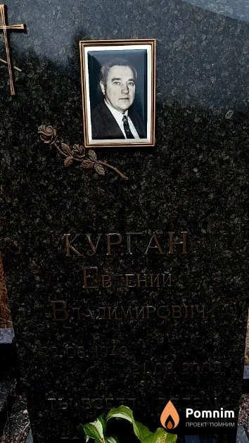 Курган Евгений Владимирович