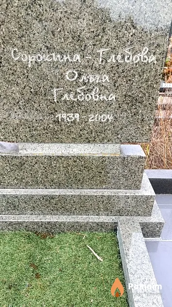 Сорокина-Глебова Ольга Глебовна