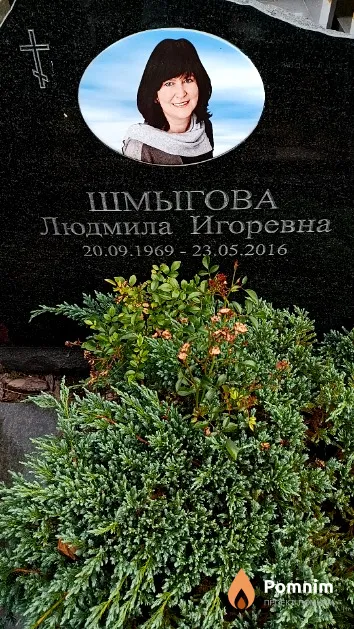 Шмыгова Людмила Игоревна