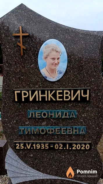 Гринкевич Леонида Тимофеевна