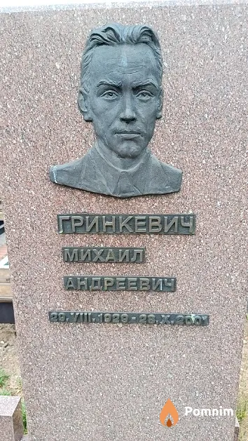 Гринкевич Михаил Андреевич