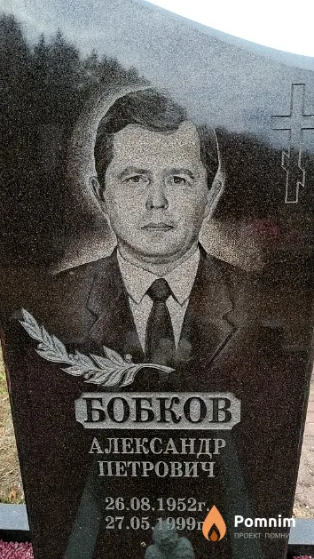 Бобков Александр Петрович