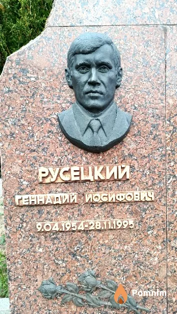Русецкий Геннадий Иосифович