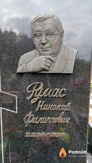 Румас Николай Филиппович