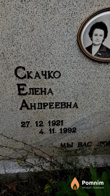 Скачко Елена Андреевна