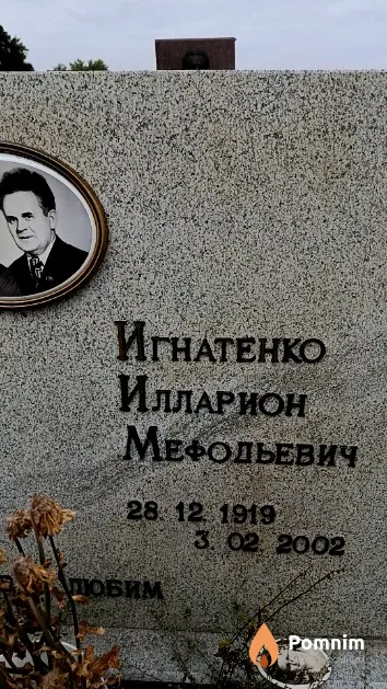 Игнатенко Илларион Мефодьевич