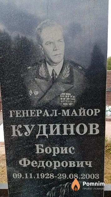 Кудинов Борис Федорович