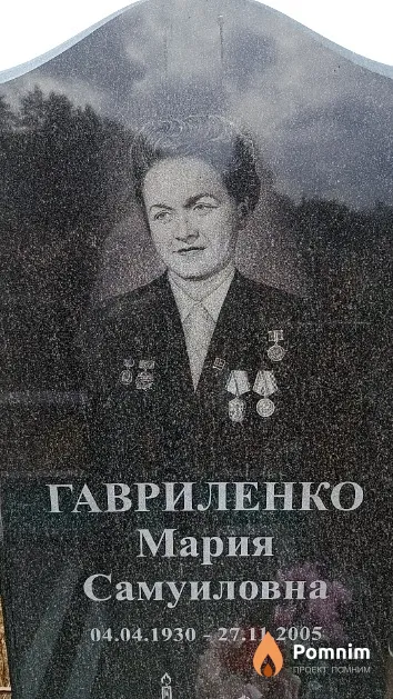 Гавриленко Мария Самуиловна