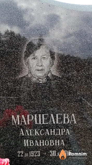Марцелева Александра Ивановна