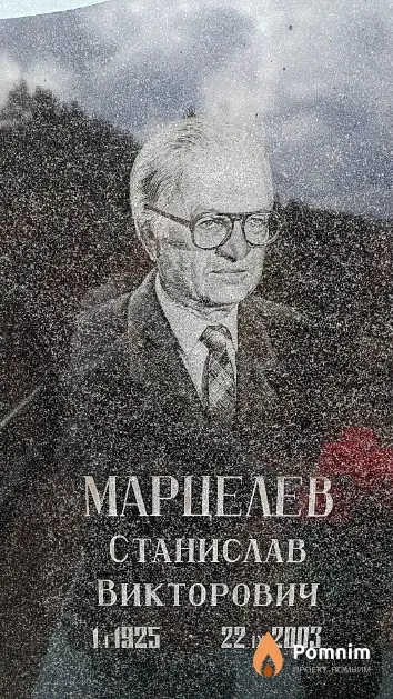 Марцелев Станислав Викторович
