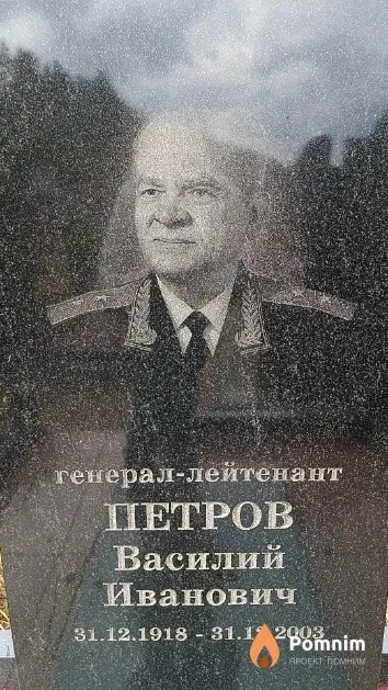 Петров Василий Иванович