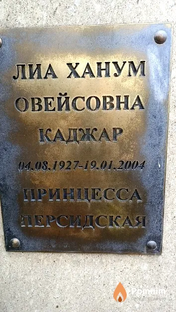 Каджар Лиа Ханум Овейсовна