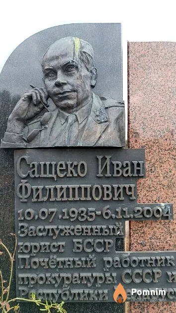 Сащеко Иван Филиппович