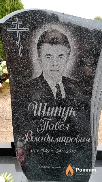 Шипук Павел Владимирович