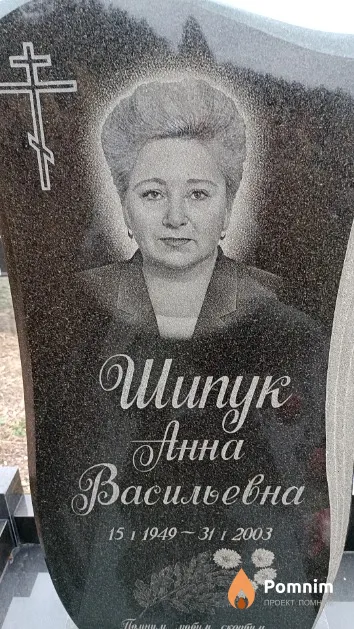 Шипук Анна Васильевна