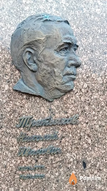 Третяков Николай Иванович