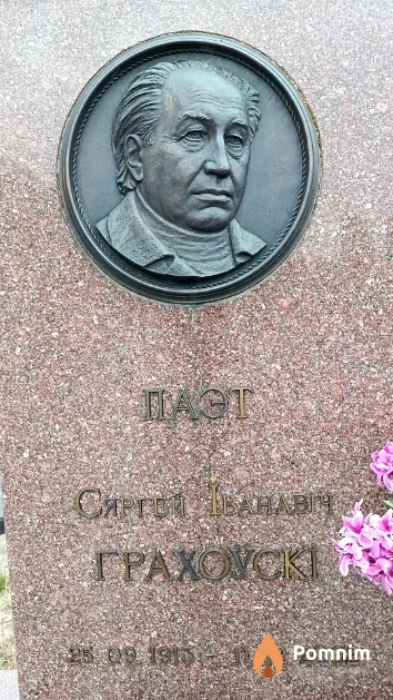 Грахоўскі Сяргей Іванавіч