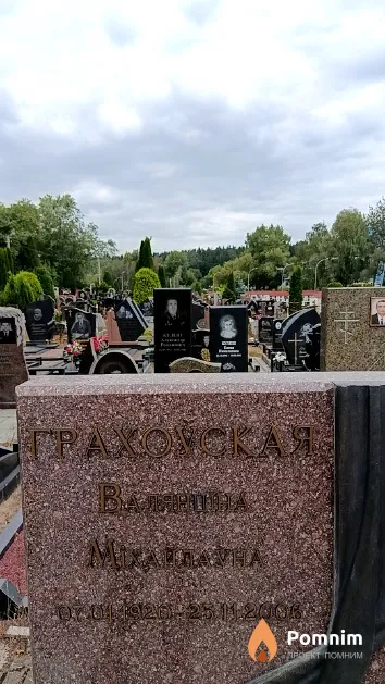Грахоўская Валянціна Міхайлаўна