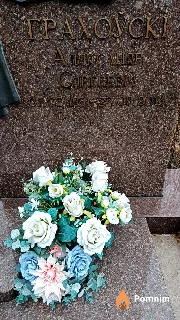 Грахоўскі Аляксандр Сяргеевіч