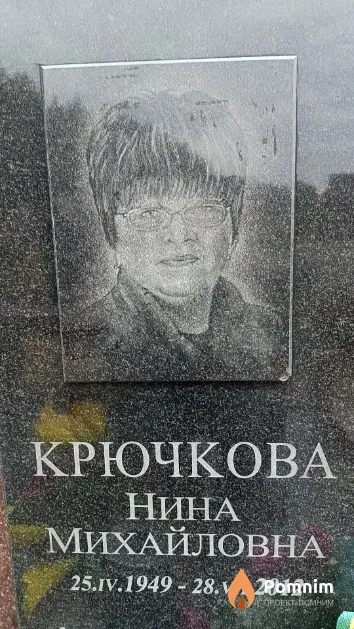 Крючкова Нина Михайловна
