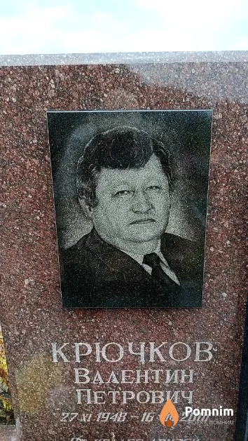 Крючков Валентин Петрович