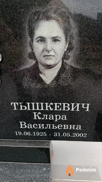 Тышкевич Клара Васильевна