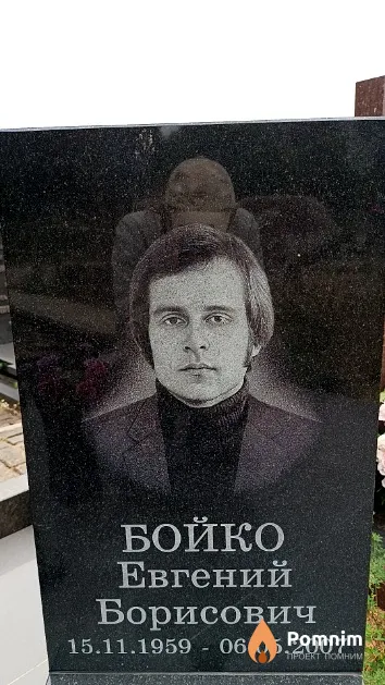 Бойко Евгений Борисович