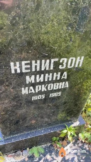 Кенигзон Минна Марковна