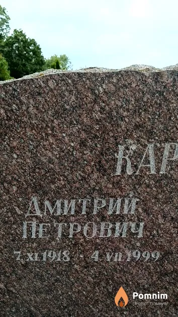 Карпенко Дмитрий Петрович