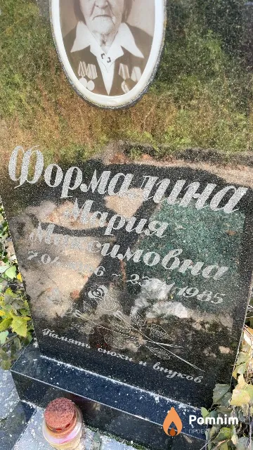 Формалина Мария Максимовна