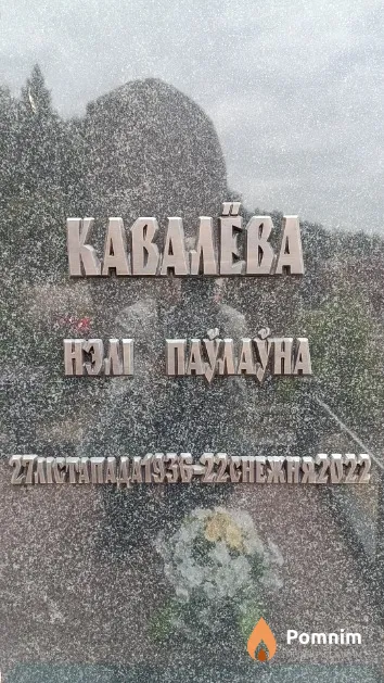 Кавалёва Нэлі Паўлаўна