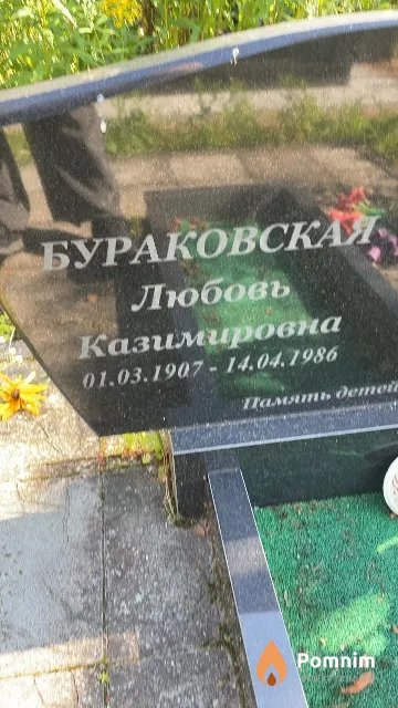 Бураковская Любовь Казимировна