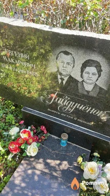 Гайдучёнок Евгений Макарович