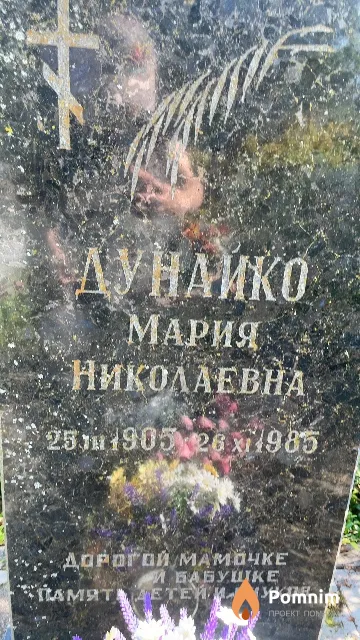 Дунайко Мария Николаевна