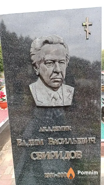 Свиридов Вадим Васильевич