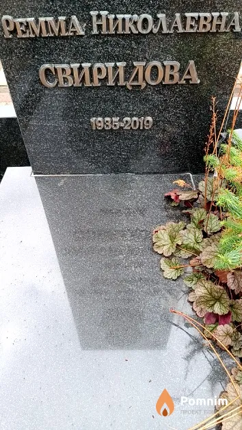 Свиридова Ремма Николаевна