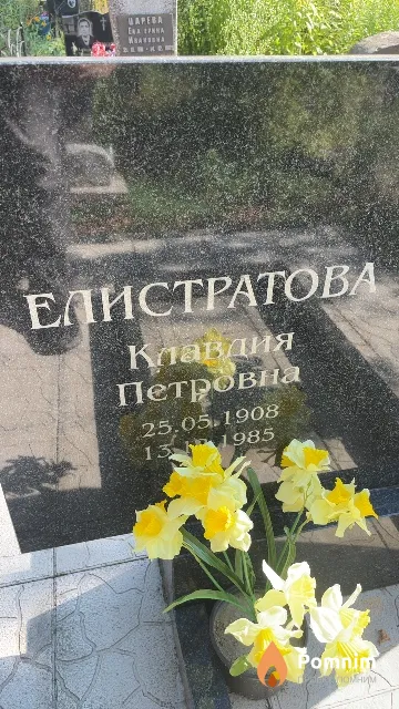 Елистратова Клавдия Петровна