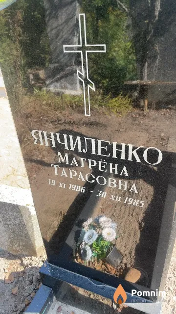 Янчиленко Матрёна Тарасовна