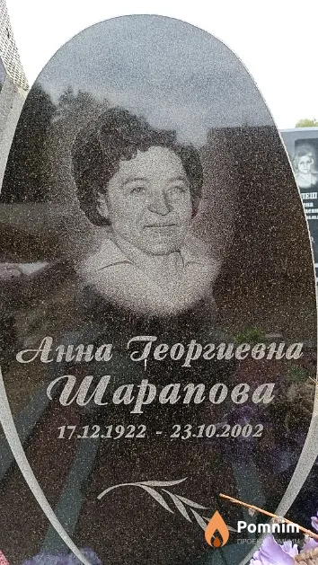 Шарапова Анна Георгиевна