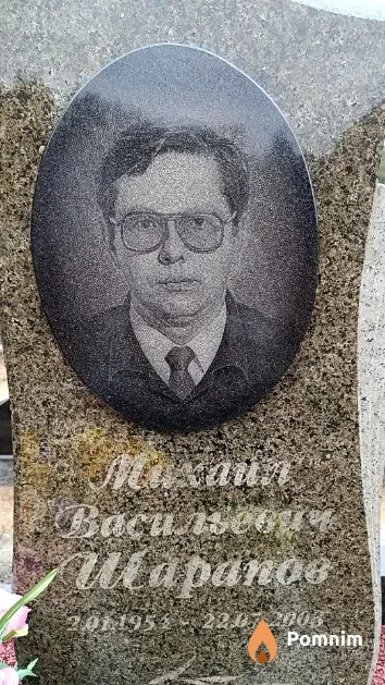 Шарапов Михаил Васильевич
