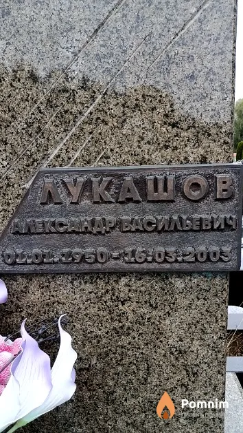 Лукашов Александр Васильевич