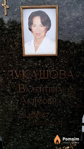 Лукашова Валентина Акимовна