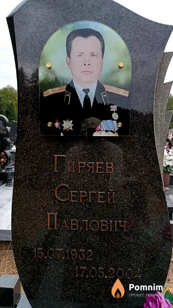 Гиряев Сергей Павлович
