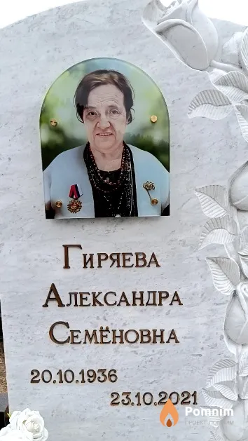 Гиряева Александра Семёновна
