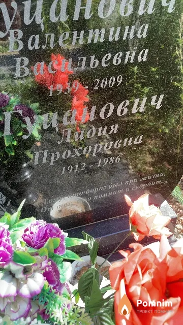 Гуцанович Лидия Прохоровна